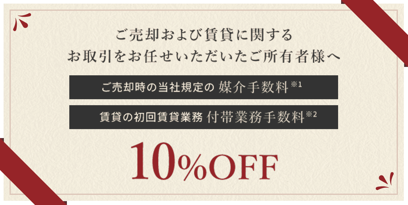 ご売却および賃貸に関するお取引をお任せいただいたご所有者様へ 10%OFF