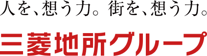 人を、想う力。街を、想う力。三菱地所グループ