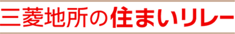 三菱地所の住まいリレー