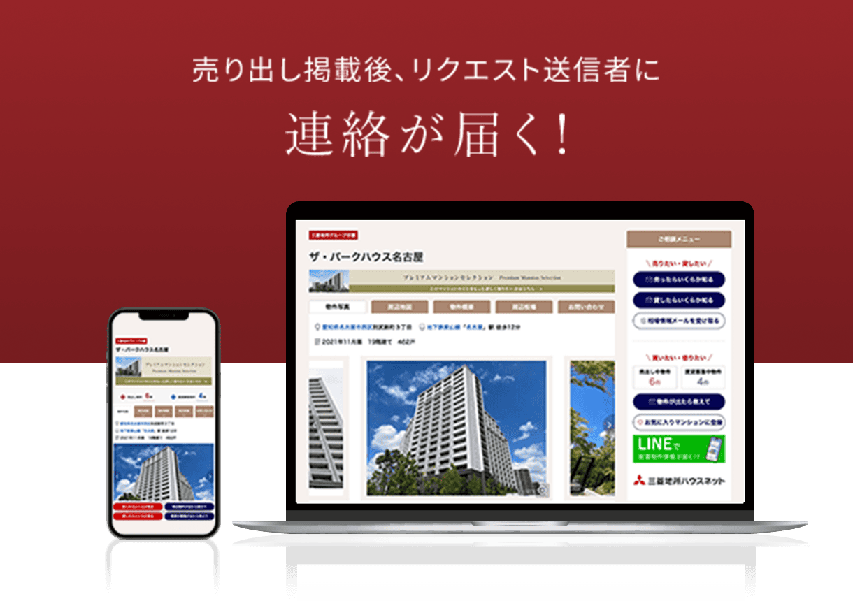 売り出し掲載後、リクエスト送信者に連絡が届く！