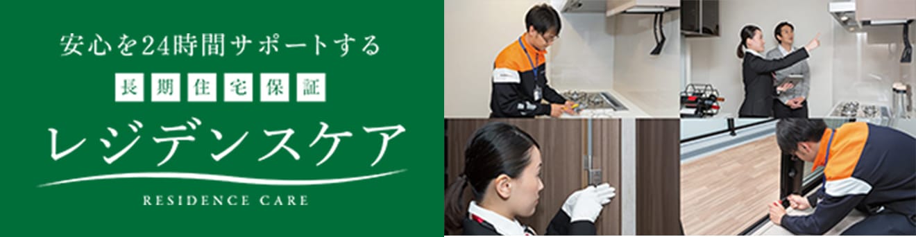 安心を24時間サポートする長期住宅保証レジデンスケア RESIDENCE CARE