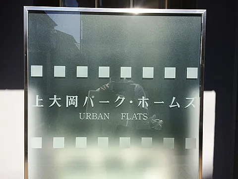 上大岡パークホームズ　URBAN FLATS-0-3
