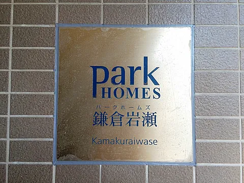 パークホームズ鎌倉岩瀬-0-2