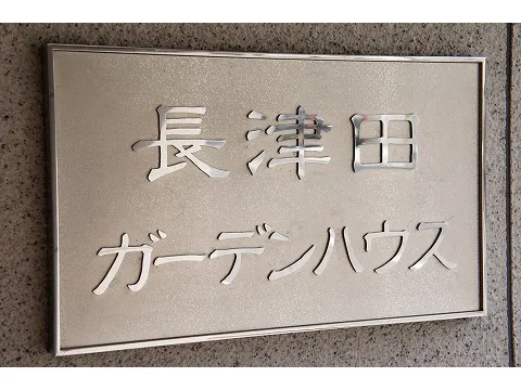 長津田ガーデンハウス-0-3