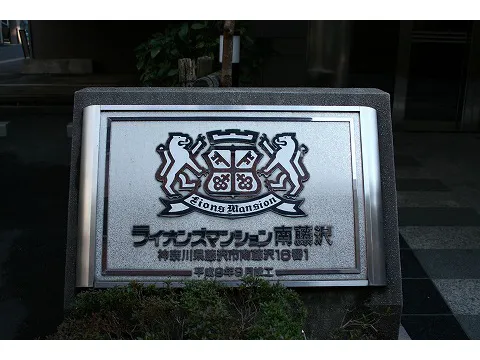 ライオンズマンション南藤沢-0-3