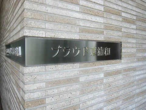 プラウド東浦和-0-5