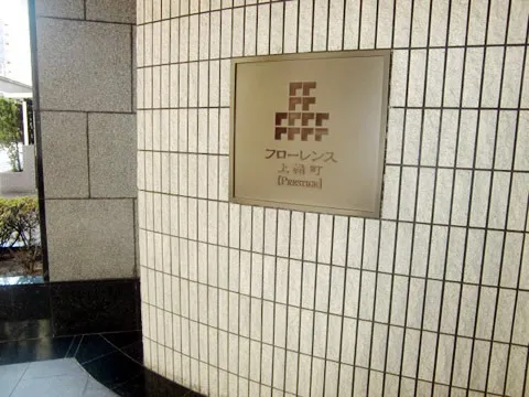 フローレンス上幟町プレステージ-0-2