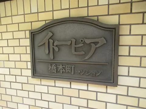 イトーピア橋本町マンション-0-4