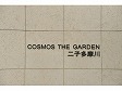 コスモ・ザ・ガーデン二子多摩川-0-3