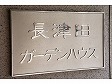 長津田ガーデンハウス-0-3