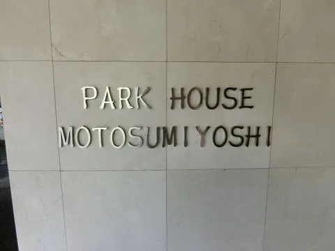 パークハウス元住吉-0-2