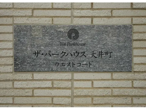 ザ・パークハウス大井町-0-4