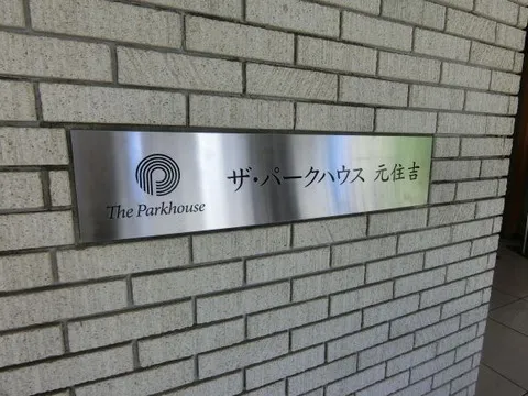 ザ・パークハウス元住吉-0-5