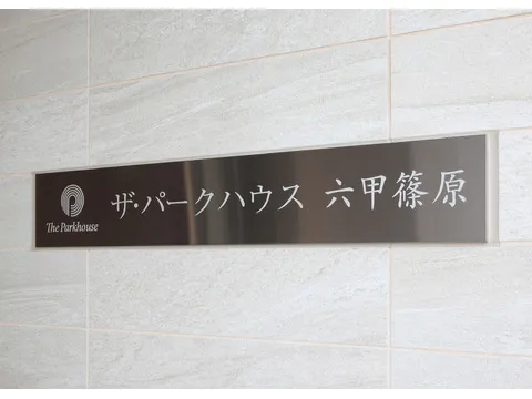 ザ・パークハウス六甲篠原-0-7