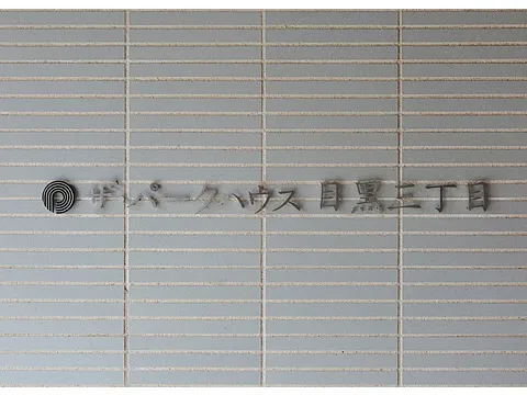 ザ・パークハウス目黒三丁目-0-10