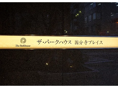 ザ・パークハウス国分寺プレイス-0-2