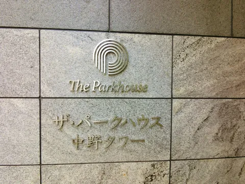 ザ・パークハウス中野タワー-0-12