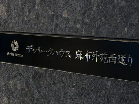 ザ・パークハウス麻布外苑西通り-0-8