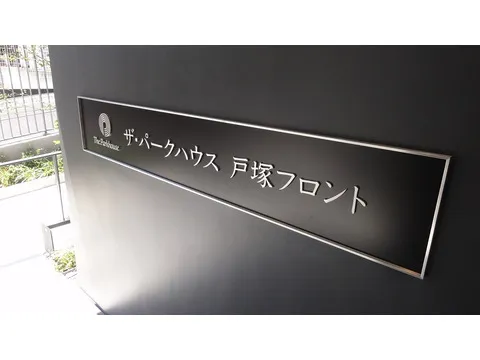 ザ・パークハウス戸塚フロント-0-1