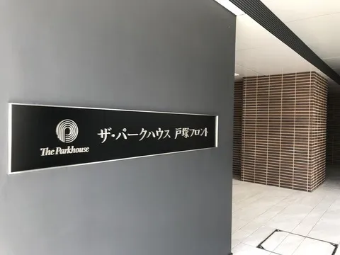 ザ・パークハウス戸塚フロント-0-5