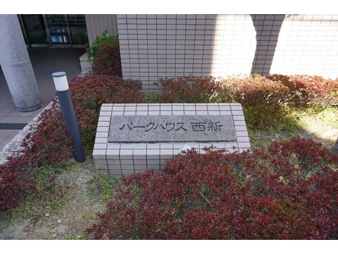 パークハウス西新-0-2
