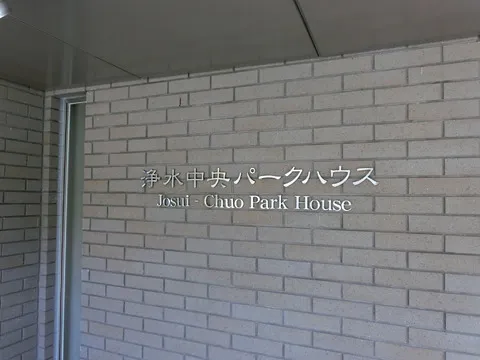 浄水中央パークハウス-0-2