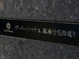 ザ・パークハウス麻布外苑西通り-0-8
