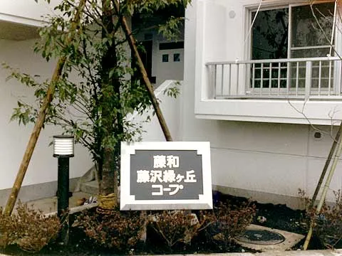 藤和藤沢緑ヶ丘コープ-0-3