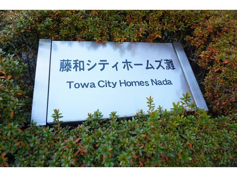 藤和シティホームズ灘-0-3