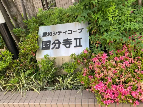 藤和シティコープ国分寺II-0-2
