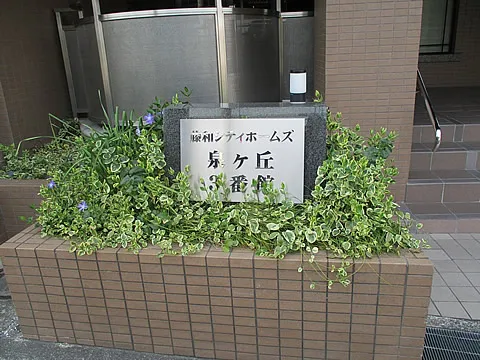 藤和シティホームズ泉ヶ丘3番館-0-3