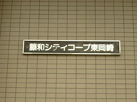 藤和シティコープ東岡崎-0-3