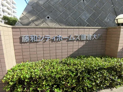 藤和シティホームズ鎌倉大船-0-2