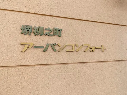 堺柳之町アーバンコンフォート-0-2