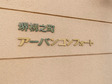 堺柳之町アーバンコンフォート-0-2